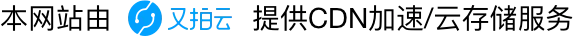 又拍云联盟